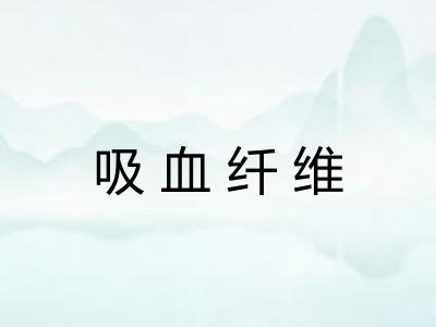 吸血纤维