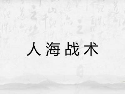 人海战术