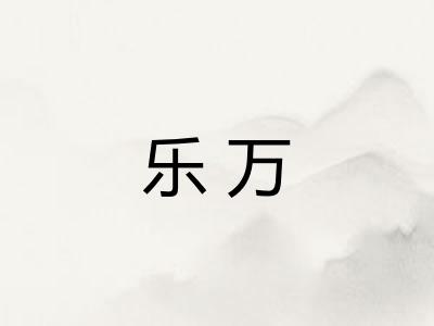 乐万