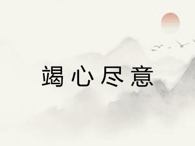 竭心尽意