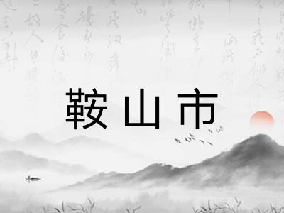 鞍山市