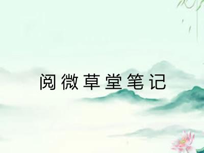 阅微草堂笔记