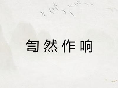 訇然作响