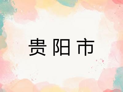 贵阳市
