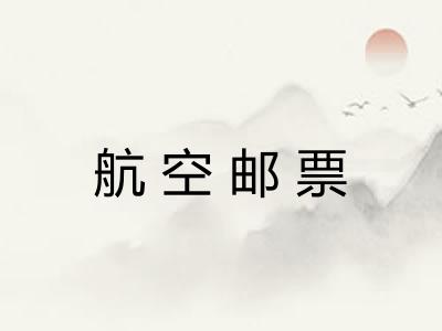 航空邮票