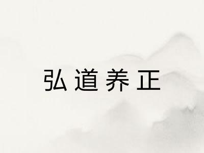 弘道养正