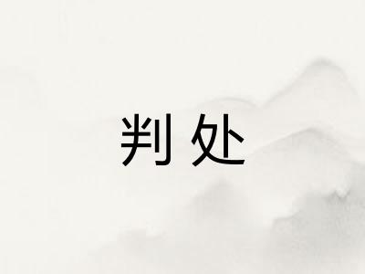 判处
