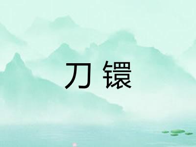 刀镮