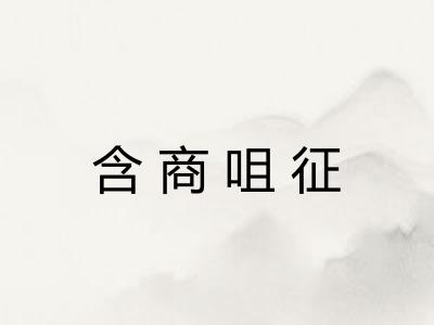 含商咀征