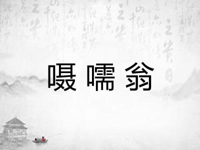 嗫嚅翁