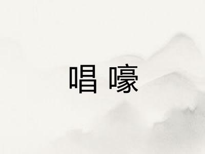 唱嚎