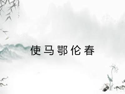 使马鄂伦春