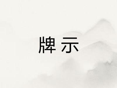 牌示