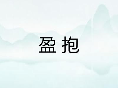 盈抱