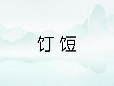 饤饾