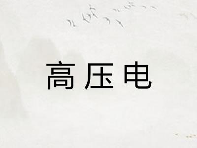 高压电