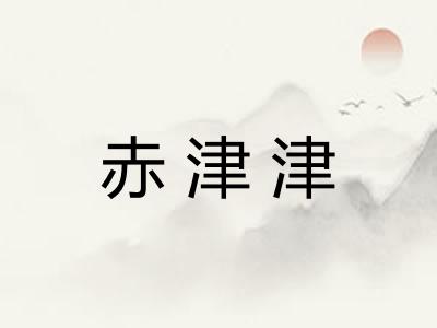 赤津津