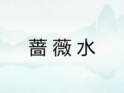蔷薇水