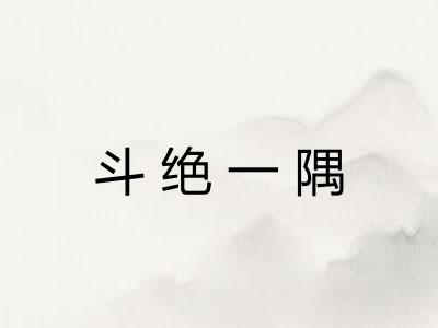 斗绝一隅