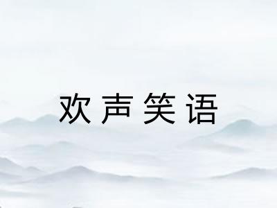 欢声笑语