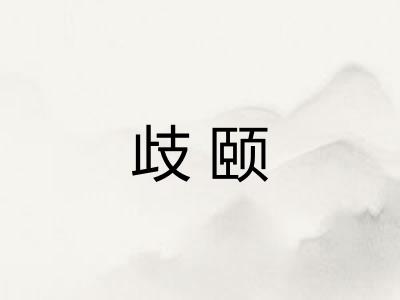 歧颐