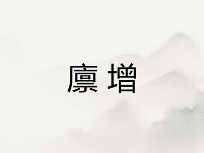 廪增