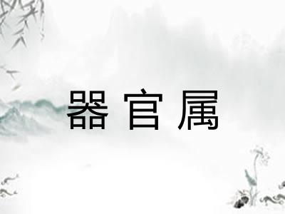器官属