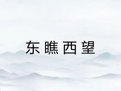 东瞧西望
