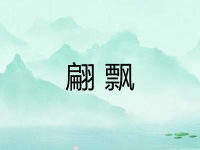 翩飘