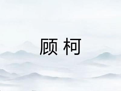 顾柯