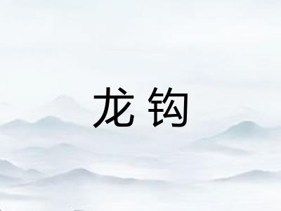 龙钩