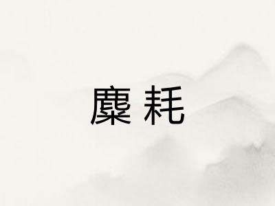 麋耗