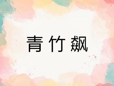 青竹飙