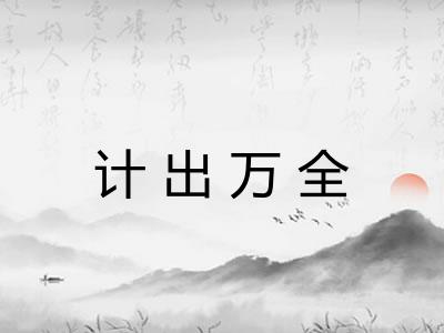 计出万全
