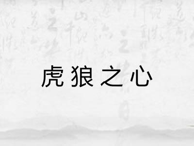 虎狼之心