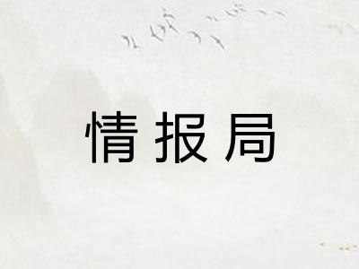 情报局
