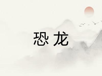 恐龙