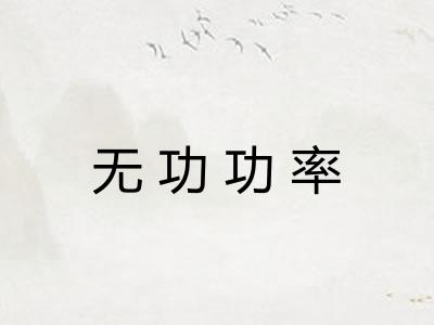 无功功率