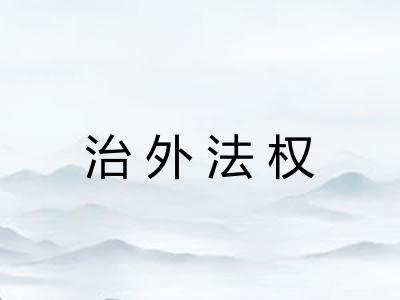 治外法权