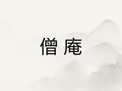 僧庵