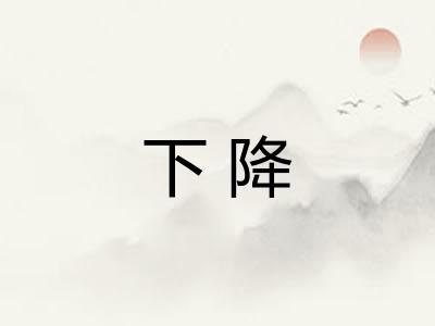 下降