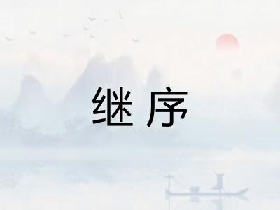 继序