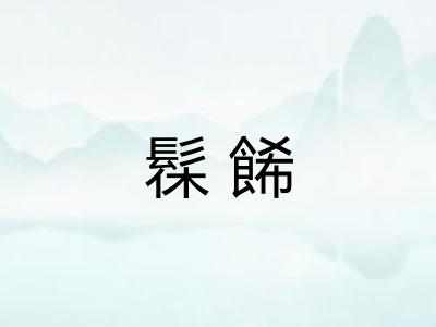 髹餙