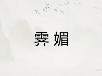 霁媚