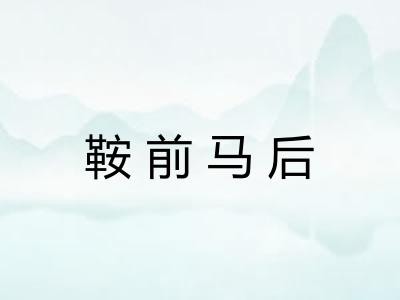 鞍前马后