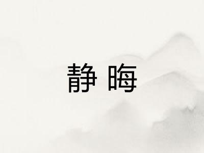 静晦