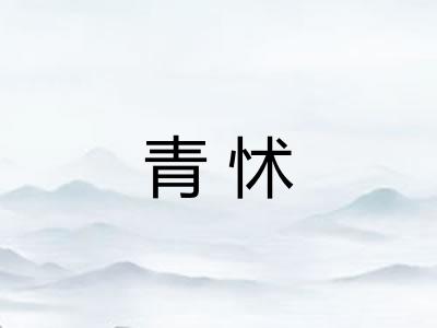 青怵