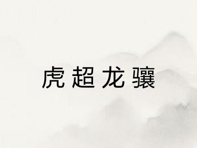 虎超龙骧