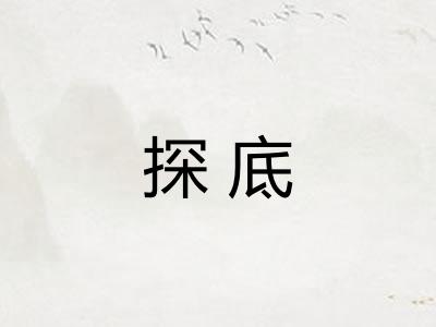 探底