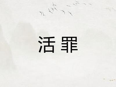 活罪